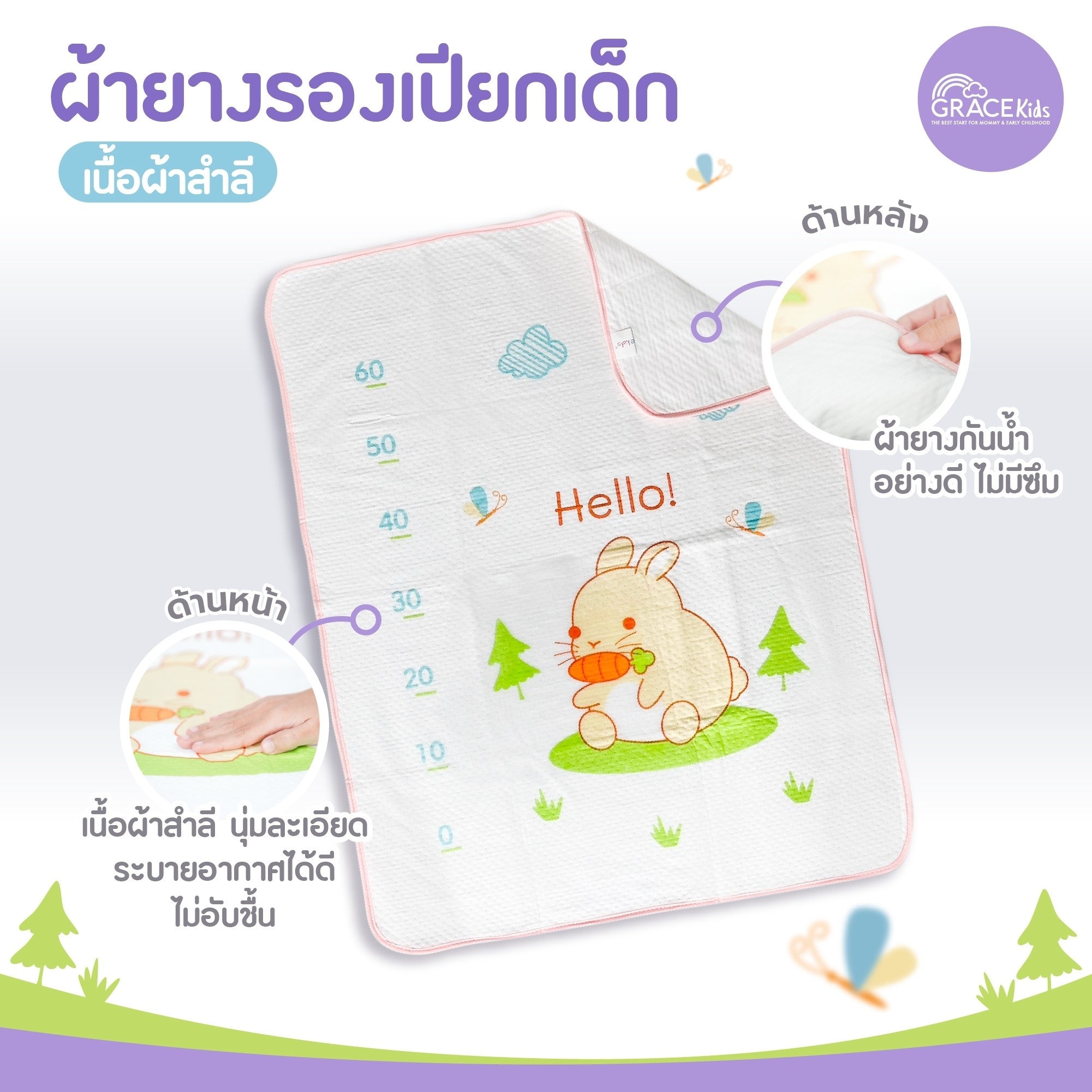 ผ้ารองเปียกผ้าสำลี GRACE KIDS_1